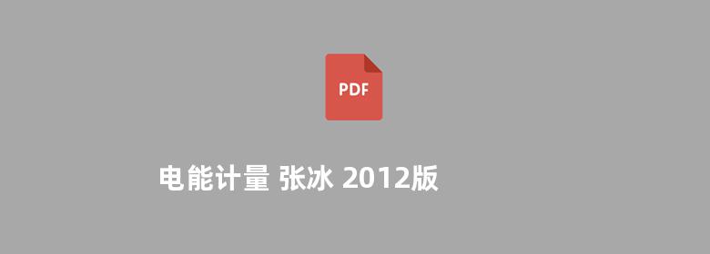 电能计量 张冰 2012版 